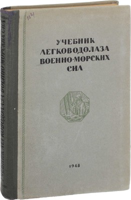Клименко Н.А., Павловский К.А., Максименко В.П. Учебник легководолаза Военно-Морских сил / Под общ. ред. полк. в отставке Ф.А. Шпаковича; Аварийно-спасательное управление Военно-Морских сил. М.: Воениздат, 1948.